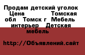 Продам детский уголок › Цена ­ 10 000 - Томская обл., Томск г. Мебель, интерьер » Детская мебель   